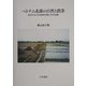 ベトナム北部の自然と農業―紅河デルタの自然災害とその対策 [単行本]