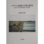 ベトナム北部の自然と農業―紅河デルタの自然災害とその対策 [単行本]