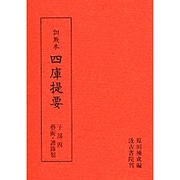 訓点本四庫提要 子部4 藝術類・譜録類（訓点本四庫提要）