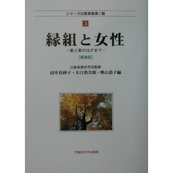 縁組と女性―家と家のはざまで 新装版 (シリーズ比較家族第1期〈3〉) [全集叢書]