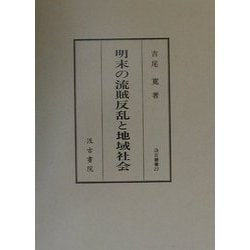 明末の流賊反乱と地域社会(汲古叢書〈27〉) [全集叢書]