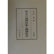 明末の流賊反乱と地域社会(汲古叢書〈27〉) [全集叢書]