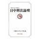 日中刑法論壇(早稲田大学孔子学院叢書) [全集叢書]