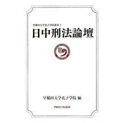 日中刑法論壇(早稲田大学孔子学院叢書) [全集叢書]