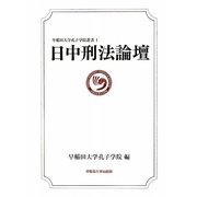 日中刑法論壇(早稲田大学孔子学院叢書) [全集叢書]