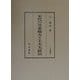 宋代の皇帝権力と士大夫政治(汲古叢書) [全集叢書]