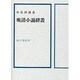 晩清小説研叢 [単行本]