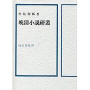 晩清小説研叢 [単行本]