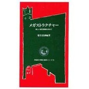 メガストラクチャー―新しい都市環境を求めて(早稲田大学理工総研シリーズ〈5〉) [全集叢書]