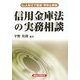 信用金庫法の実務相談―Q&A形式で簡潔・明快な解説 [単行本]