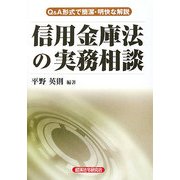 信用金庫法の実務相談―Q&A形式で簡潔・明快な解説 [単行本]