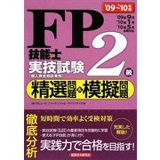 FP技能士2級実技試験精選問題&模擬問題〈'09～'10年版〉 [単行本]