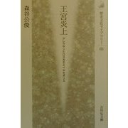 王宮炎上―アレクサンドロス大王とペルセポリス(歴史文化ライブラリー) [全集叢書]