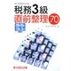 銀行業務検定試験 税務3級 直前整理70 [単行本]