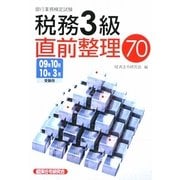 銀行業務検定試験 税務3級 直前整理70 [単行本]