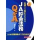 店頭ミス防止のためのJA貯金法務Q&A 新版 [単行本]