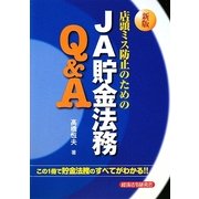 店頭ミス防止のためのJA貯金法務Q&A 新版 [単行本]