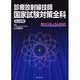 診療放射線技師国家試験対策全科 [単行本]