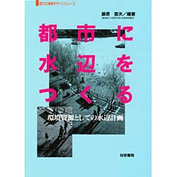 都市に水辺をつくる―環境資源としての水辺計画(都市の環境デザインシリーズ) [単行本]