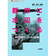 都市に水辺をつくる―環境資源としての水辺計画(都市の環境デザインシリーズ) [単行本]