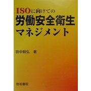 ISOに向けての労働安全衛生マネジメント [単行本]
