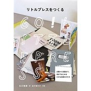 リトルプレスをつくる―企画から流通まで、自分ではじめる小さな出版のかたち [単行本]