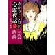 あかりとシロの心霊夜話 15（LGAコミックス） [コミック]
