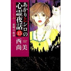 あかりとシロの心霊夜話 15（LGAコミックス） [コミック]