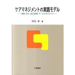 ケアマネジメントの実践モデル 調整・仲介、給付管理、チ-ムマネジメント  /川島書店/村社卓（単行本） ケアマネジメントの実践モデル : 調整・仲介、給付管理、チーム