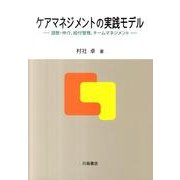 ケアマネジメントの実践モデル－調整・仲介、給付管理、チームマネジメント [単行本]
