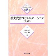 拡大代替コミュニケーション(AAC)(シリーズ言語臨床事例集〈第13巻〉) [単行本]