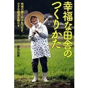 幸福な田舎のつくりかた―地域の誇りが人をつなぎ、小さな経済を動かす [単行本]
