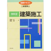 建築施工(図解テキスト 二級建築士〈学科4〉) [全集叢書]