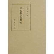 栄花物語の基層 [単行本]
