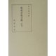 惟成弁集全釈(私家集全釈叢書〈32〉) [単行本]