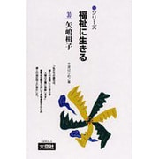 シリーズ福祉に生きる 30 [単行本]
