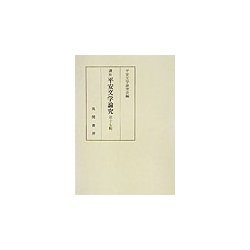 講座 平安文学論究〈第17輯〉 [単行本]