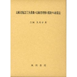 高齢者施設における介護職の高齢者理解を援助する面接法 [単行本]
