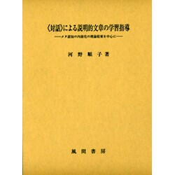 ヨドバシ Com 対話 による説明的文章の学習指導 メタ認知の内面化の理論提案を中心に 単行本 通販 全品無料配達