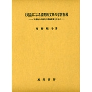 〈対話〉による説明的文章の学習指導－メタ認知の内面化の理論提案を中心に [単行本]