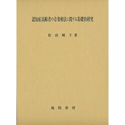 認知症高齢者の音楽療法に関する基礎的研究 [単行本]