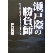 瀬戸際の勝負師―騎手たちはそのときをどう生きたか [単行本]