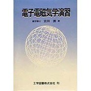 電子電磁気学演習 [単行本]