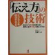 ビジネスを成功させる「伝え方」の技術―自分の「意思」を正確に伝え、相手に必ず「行動」を起こさせる! [単行本]