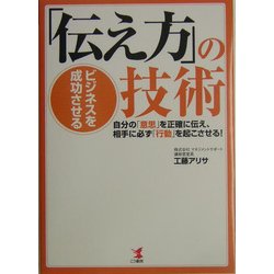 ビジネスを成功させる「伝え方」の技術―自分の「意思」を正確に伝え、相手に必ず「行動」を起こさせる! [単行本]