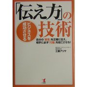 ビジネスを成功させる「伝え方」の技術―自分の「意思」を正確に伝え、相手に必ず「行動」を起こさせる! [単行本]