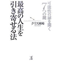 最高の人生を引き寄せる法―可能性の扉を開く7つの鍵 [単行本]