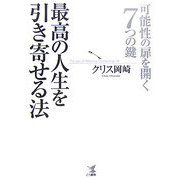 最高の人生を引き寄せる法―可能性の扉を開く7つの鍵 [単行本]