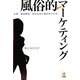 風俗的マーケティング―企画・商品開発・宣伝広告に即応用できる! [単行本]