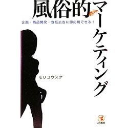 風俗的マーケティング―企画・商品開発・宣伝広告に即応用できる! [単行本]